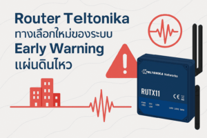 Router Teltonika Early Warning แผ่นดินไหว