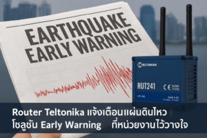 Router Teltonika แจ้งเตือนแผ่นดินไหว