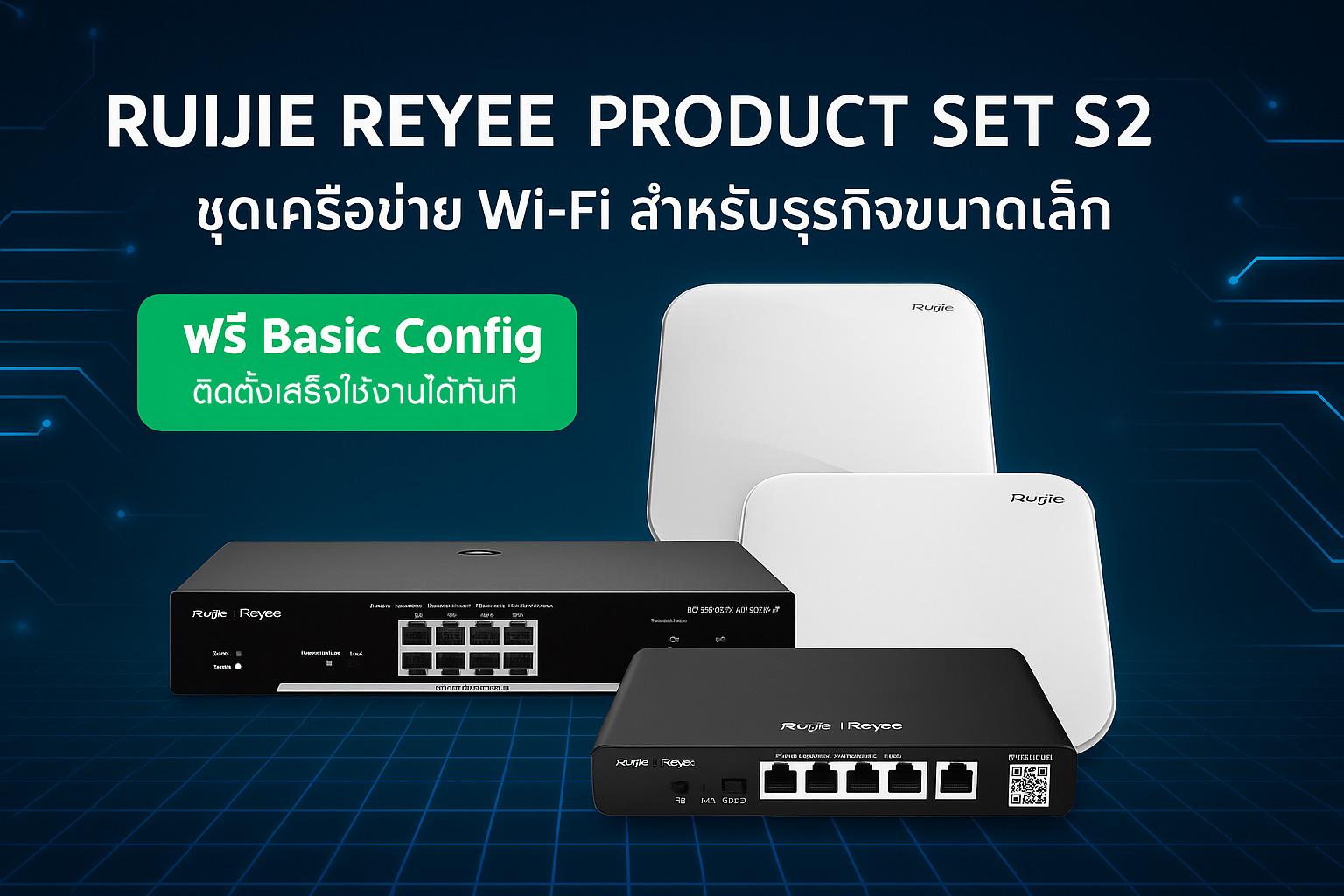 Ruijie Reyee Product Set S2 ชุดเครือข่าย Wi-Fi