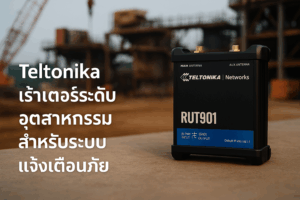 Teltonika เร้าเตอร์ระดับอุตสาหกรรม