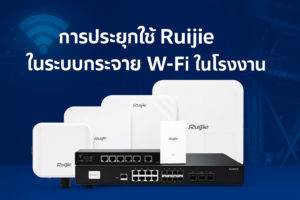 Ruijie ในระบบ Wi-Fi โรงงาน