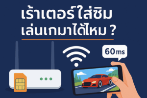 เร้าเตอร์ใส่ซิม