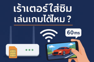 เร้าเตอร์ใส่ซิม