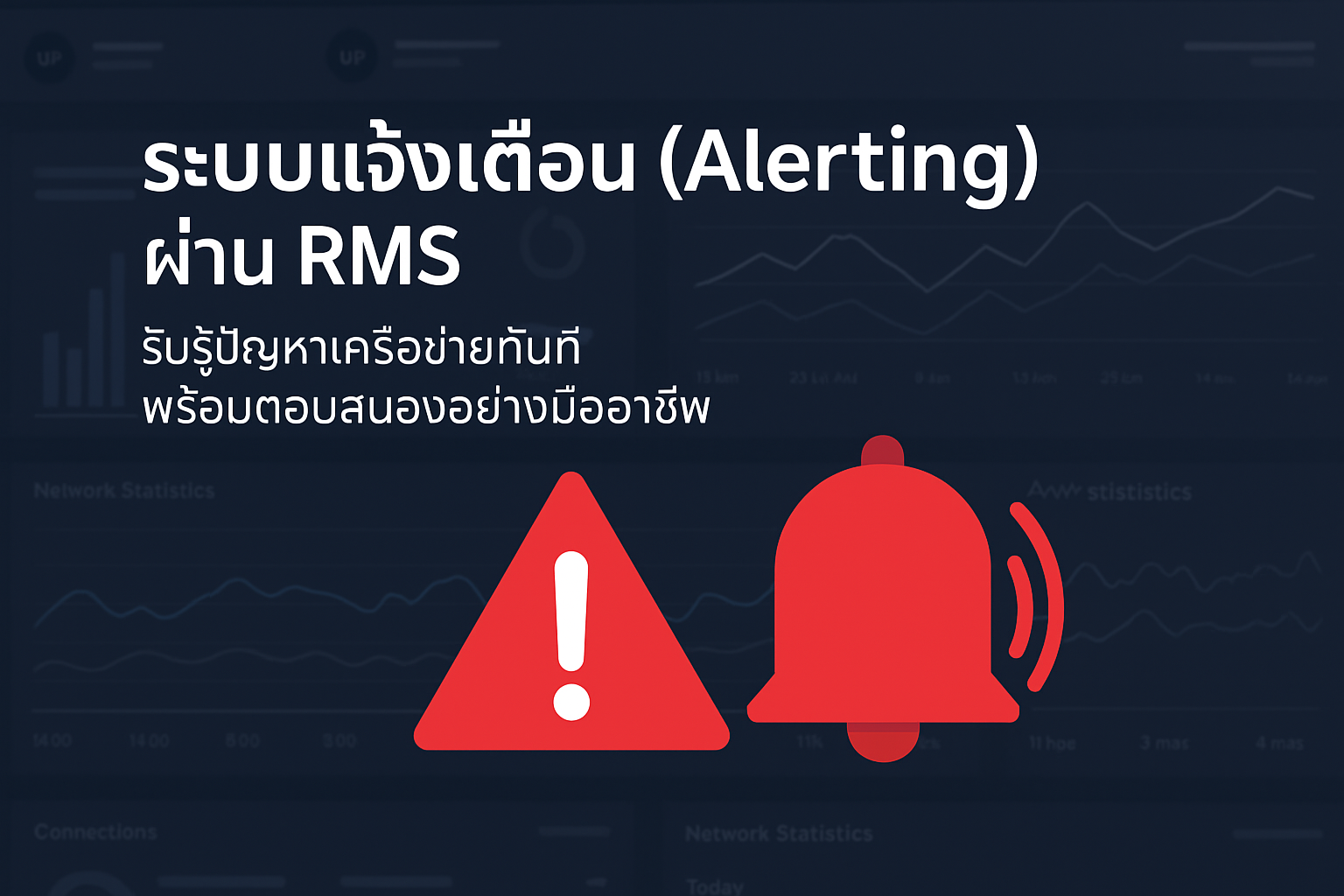ระบบ Rms RMS ระบบแจ้งเตือน บริหารเครือข่ายได้ทันที