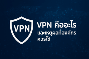 VPN คืออะไร