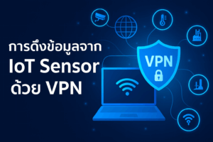 IoT Sensor ด้วย VPN