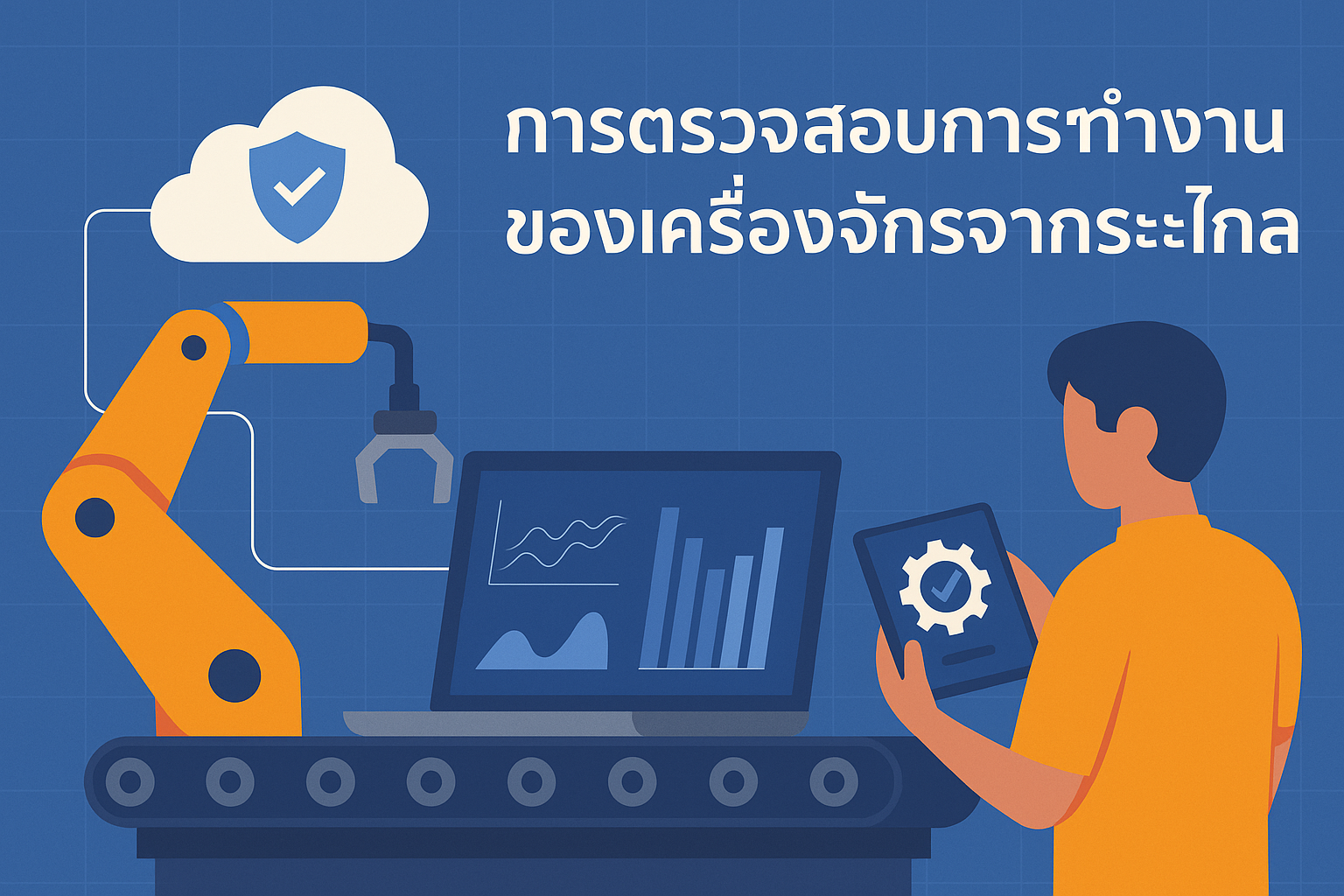 เครื่องจักรจากระยะไกล