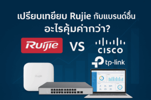 Ruijie เปรียบเทียบการใช้งานกับแบรนด์อื่น