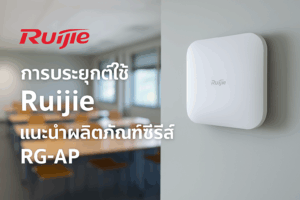 การประยุกต์ใช้ Ruijie: แนะนำผลิตภัณฑ์ซีรีส์ RG-AP