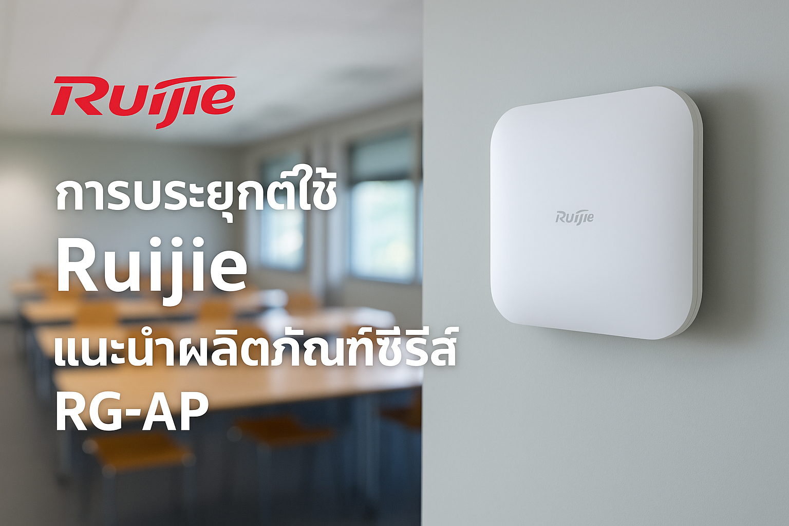 การประยุกต์ใช้ Ruijie: แนะนำผลิตภัณฑ์ซีรีส์ RG-AP