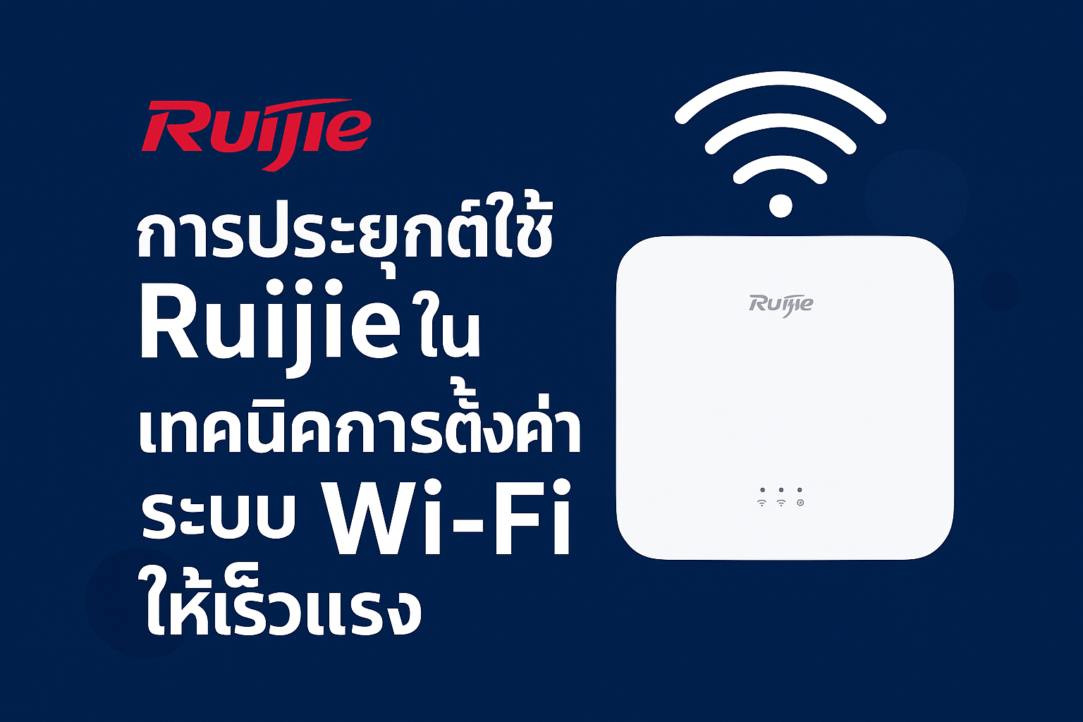Ruijie Wi-Fi
