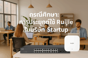 Ruijie รณีศึกษา บริษัท Startup