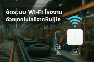 Ruijie จัดระบบ Wi-Fi ในโรงงานยาง