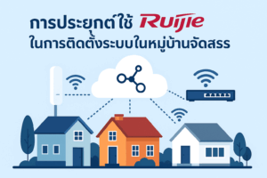 Ruijie ติดตั้งระบบในหมู่บ้านจัดสรร