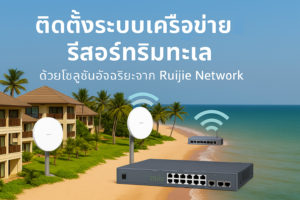 Ruijie Network ติดตั้งเครือข่ายในรีสอร์ทริมทะเล