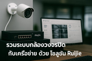 Ruijie ระบบกล้องวงจรปิด