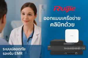 Ruijie ออกแบบระบบสำหรับสำนักงานแพทย์