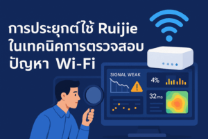Ruijie เทคนิคการตรวจสอบปัญหา Wi-Fi
