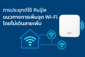 Ruijie เพิ่มจุด Wi-Fi โดยไม่เดินสายเพิ่ม