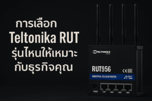 การเลือก Teltonika RUT รุ่นไหน