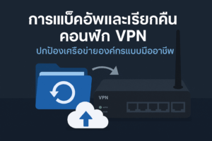 คอนฟิก VPN