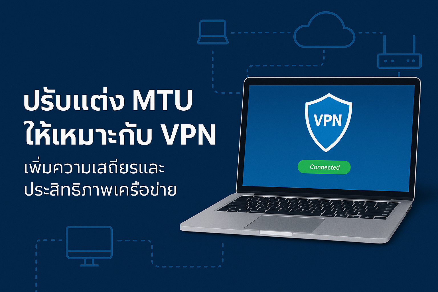 Vpn Mtu Issue Rdp ปรับแต่ง MTU VPN เพิ่มเสถียรภาพและความเร็วเครือข่าย