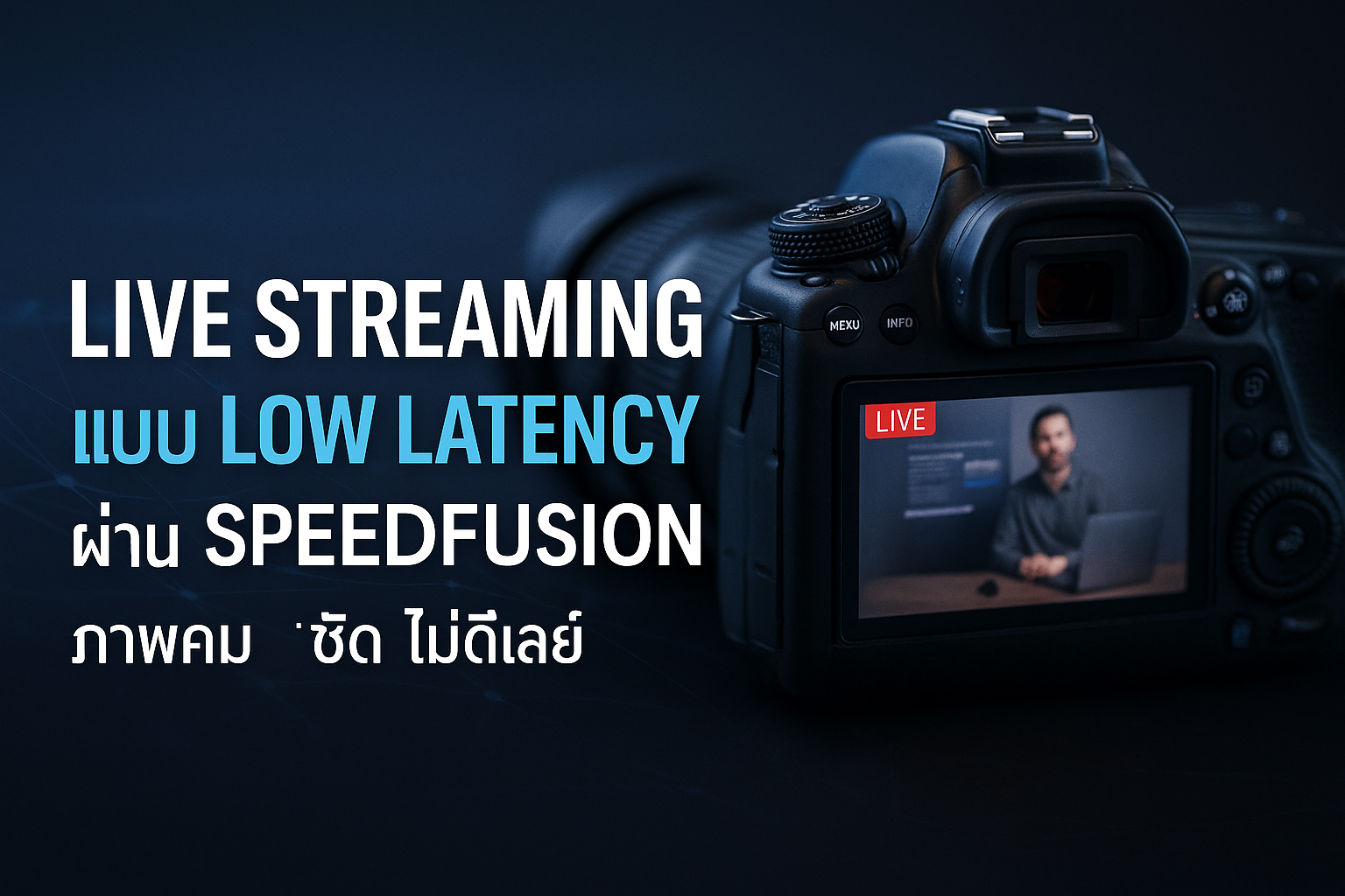 Live Streaming Low Latency ผ่าน SpeedFusion