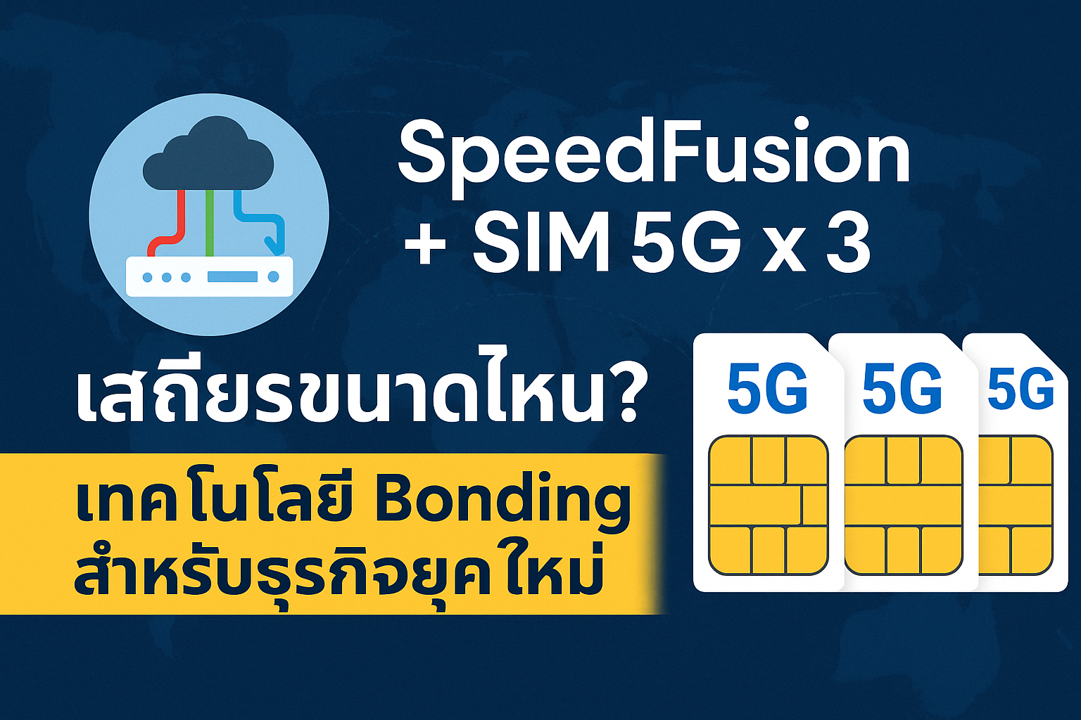 SpeedFusion + SIM 5G x 3