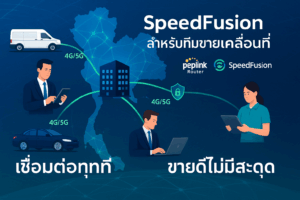 SpeedFusion เพื่อทีมขายเคลื่อนที่