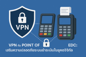 VPN กับ Point of Sale