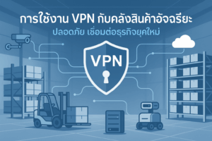 VPN กับคลังสินค้าอัจฉริยะ
