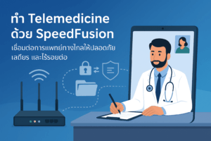 Telemedicine ด้วย SpeedFusion