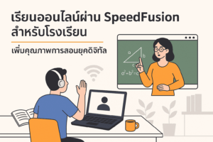 เรียนออนไลน์ผ่าน SpeedFusion