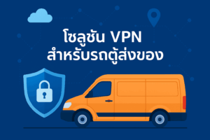 โซลูชัน VPN