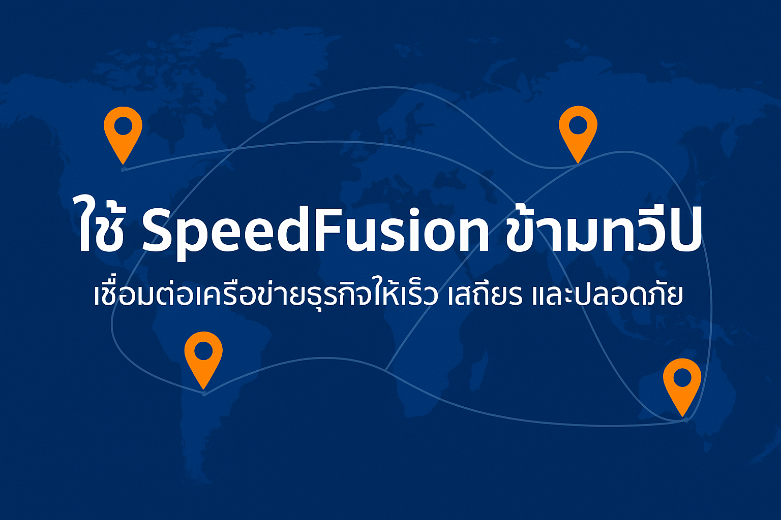 ใช้ SpeedFusion ข้ามทวีป