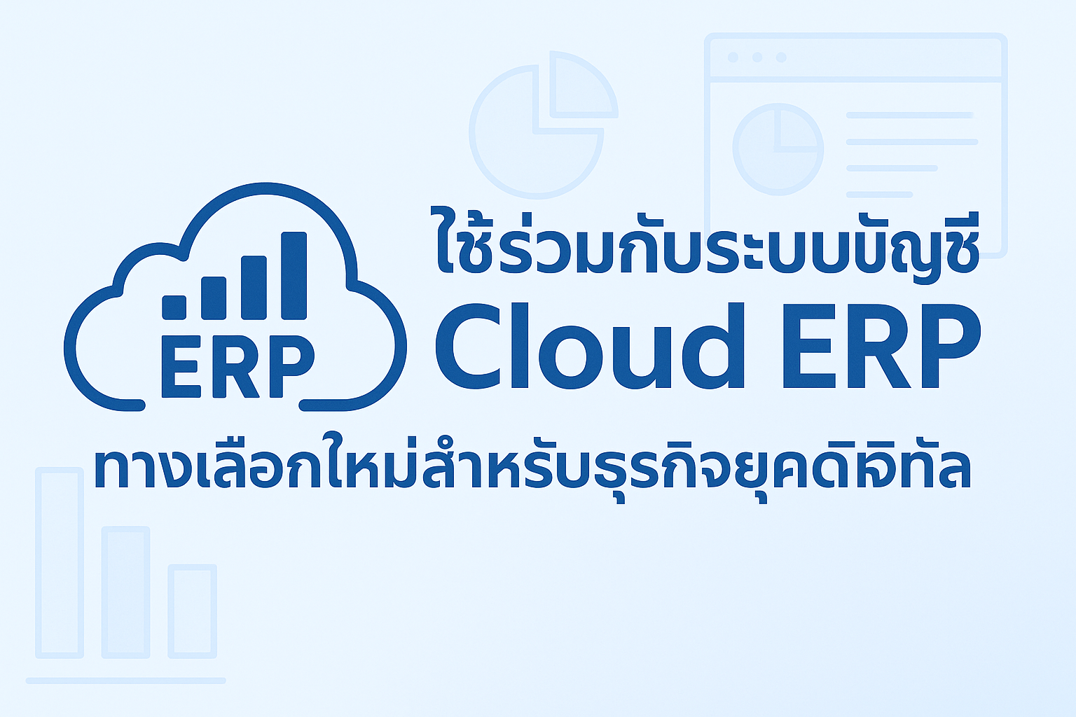 Cloud ERP